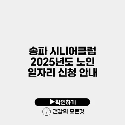 송파 시니어클럽 2025년도 노인 일자리 신청 안내