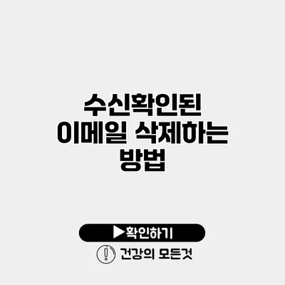 수신확인된 이메일 삭제하는 방법