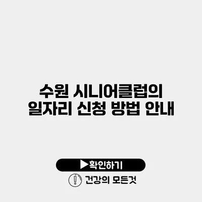 수원 시니어클럽의 일자리 신청 방법 안내