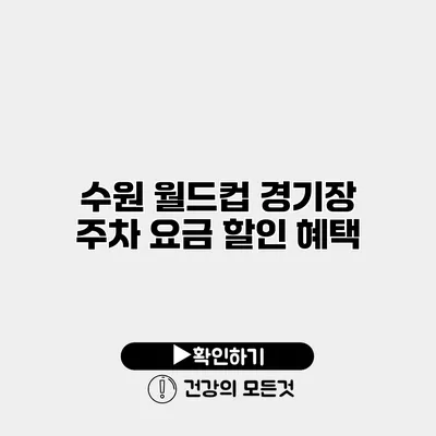 수원 월드컵 경기장 주차 요금 할인 혜택