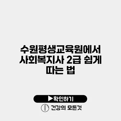 수원평생교육원에서 사회복지사 2급 쉽게 따는 법