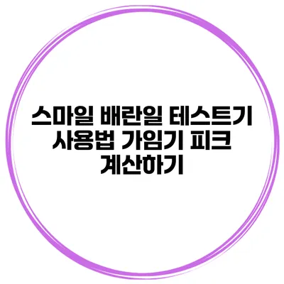 스마일 배란일 테스트기 사용법 가임기 피크 계산하기