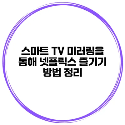 스마트 TV 미러링을 통해 넷플릭스 즐기기 방법 정리