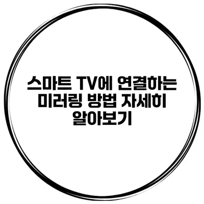 스마트 TV에 연결하는 미러링 방법 자세히 알아보기