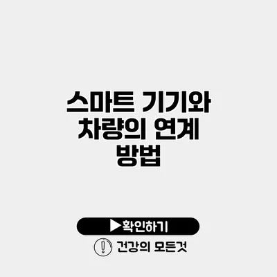 스마트 기기와 차량의 연계 방법