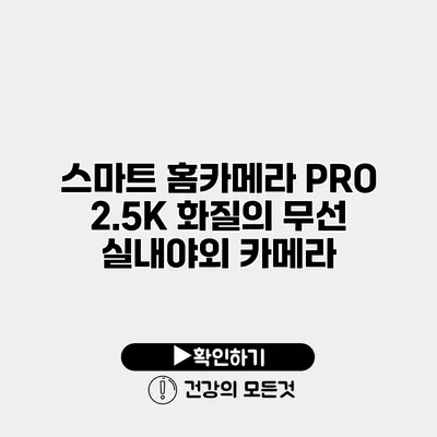 스마트 홈카메라 PRO 2.5K 화질의 무선 실내/야외 카메라