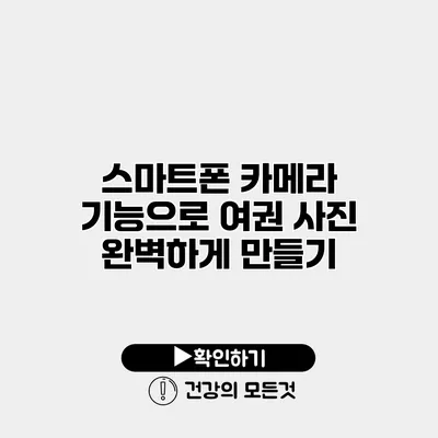 스마트폰 카메라 기능으로 여권 사진 완벽하게 만들기
