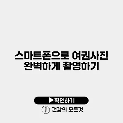 스마트폰으로 여권사진 완벽하게 촬영하기