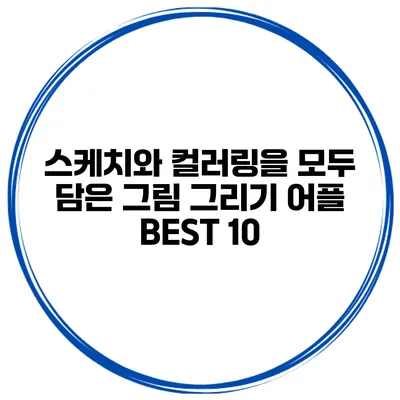 스케치와 컬러링을 모두 담은 그림 그리기 어플 BEST 10