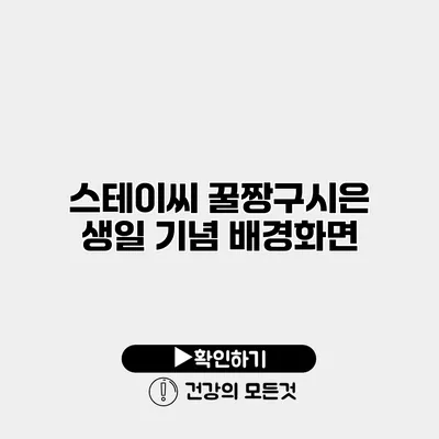 스테이씨 꿀짱구시은 생일 기념 배경화면