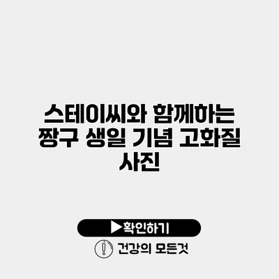 스테이씨와 함께하는 짱구 생일 기념 고화질 사진