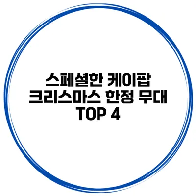 스페셜한 케이팝 크리스마스 한정 무대 TOP 4