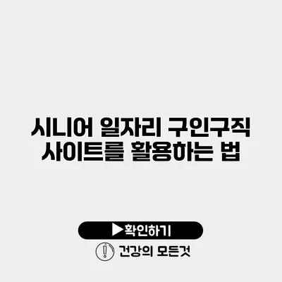 시니어 일자리 구인구직 사이트를 활용하는 법