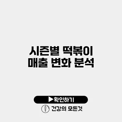 시즌별 떡볶이 매출 변화 분석