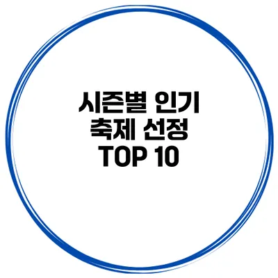 시즌별 인기 축제 선정 TOP 10