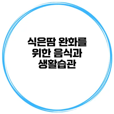 식은땀 완화를 위한 음식과 생활습관