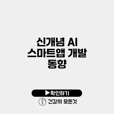 신개념 AI 스마트앱 개발 동향