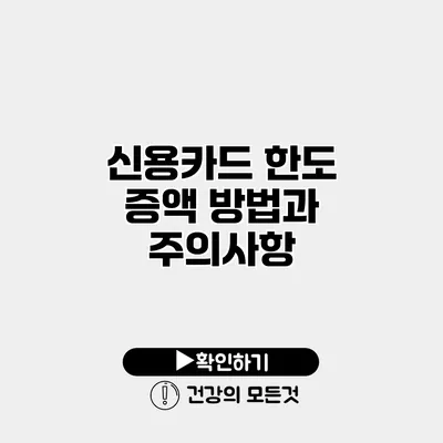 신용카드 한도 증액 방법과 주의사항