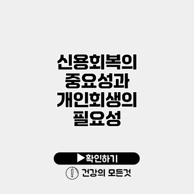 신용회복의 중요성과 개인회생의 필요성