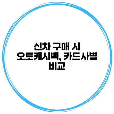 신차 구매 시 오토캐시백, 카드사별 비교