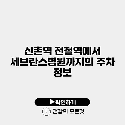신촌역 전철역에서 세브란스병원까지의 주차 정보