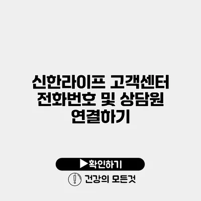 신한라이프 고객센터 전화번호 및 상담원 연결하기