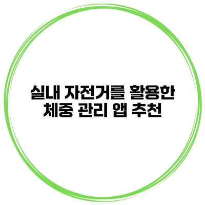 실내 자전거를 활용한 체중 관리 앱 추천