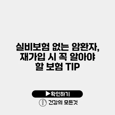 실비보험 없는 암환자, 재가입 시 꼭 알아야 할 보험 TIP