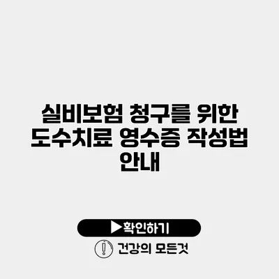 실비보험 청구를 위한 도수치료 영수증 작성법 안내