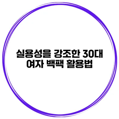 실용성을 강조한 30대 여자 백팩 활용법