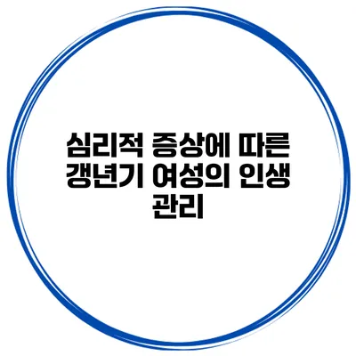 심리적 증상에 따른 갱년기 여성의 인생 관리