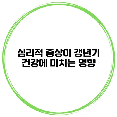 심리적 증상이 갱년기 건강에 미치는 영향