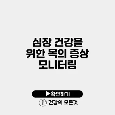 심장 건강을 위한 목의 증상 모니터링