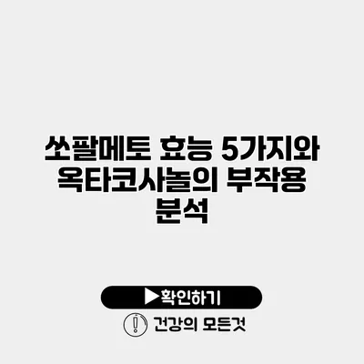 쏘팔메토 효능 5가지와 옥타코사놀의 부작용 분석