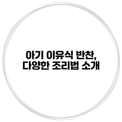 아기 이유식 반찬, 다양한 조리법 소개