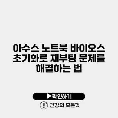 아수스 노트북 바이오스 초기화로 재부팅 문제를 해결하는 법