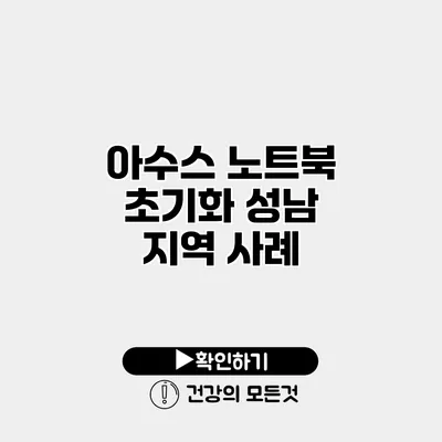아수스 노트북 초기화 성남 지역 사례