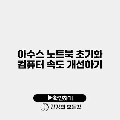 아수스 노트북 초기화 컴퓨터 속도 개선하기