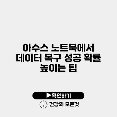 아수스 노트북에서 데이터 복구 성공 확률 높이는 팁