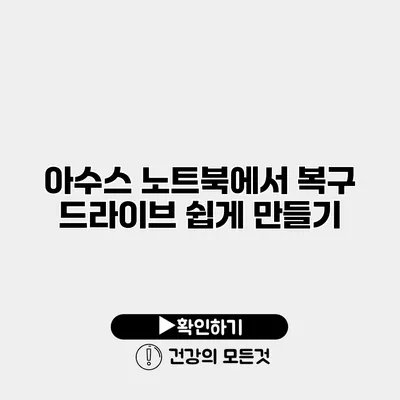 아수스 노트북에서 복구 드라이브 쉽게 만들기