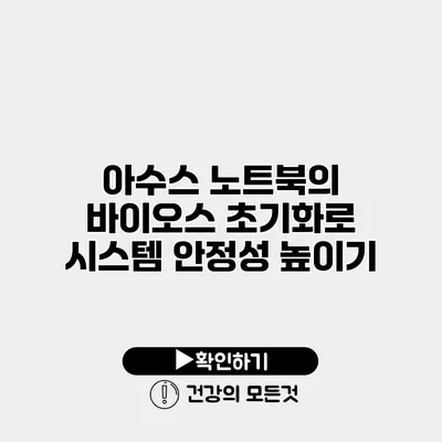 아수스 노트북의 바이오스 초기화로 시스템 안정성 높이기
