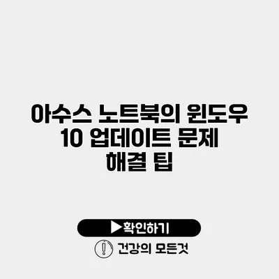 아수스 노트북의 윈도우 10 업데이트 문제 해결 팁