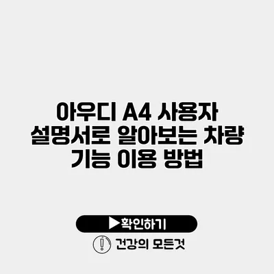 아우디 A4 사용자 설명서로 알아보는 차량 기능 이용 방법