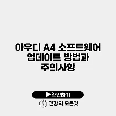 아우디 A4 소프트웨어 업데이트 방법과 주의사항