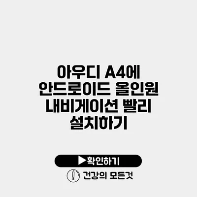 아우디 A4에 안드로이드 올인원 내비게이션 빨리 설치하기