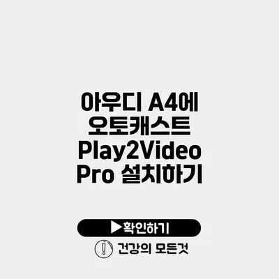 아우디 A4에 오토캐스트 Play2Video Pro 설치하기