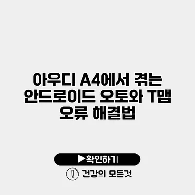 아우디 A4에서 겪는 안드로이드 오토와 T맵 오류 해결법