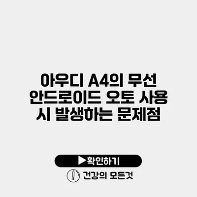 아우디 A4의 무선 안드로이드 오토 사용 시 발생하는 문제점