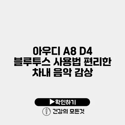 아우디 A8 D4 블루투스 사용법 편리한 차내 음악 감상