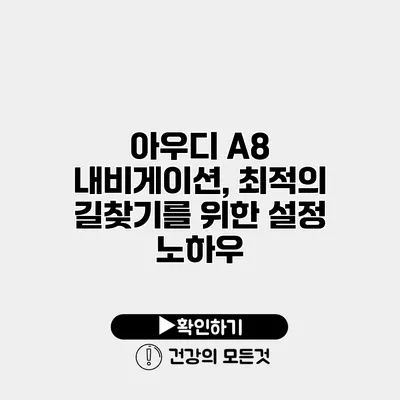 아우디 A8 내비게이션, 최적의 길찾기를 위한 설정 노하우